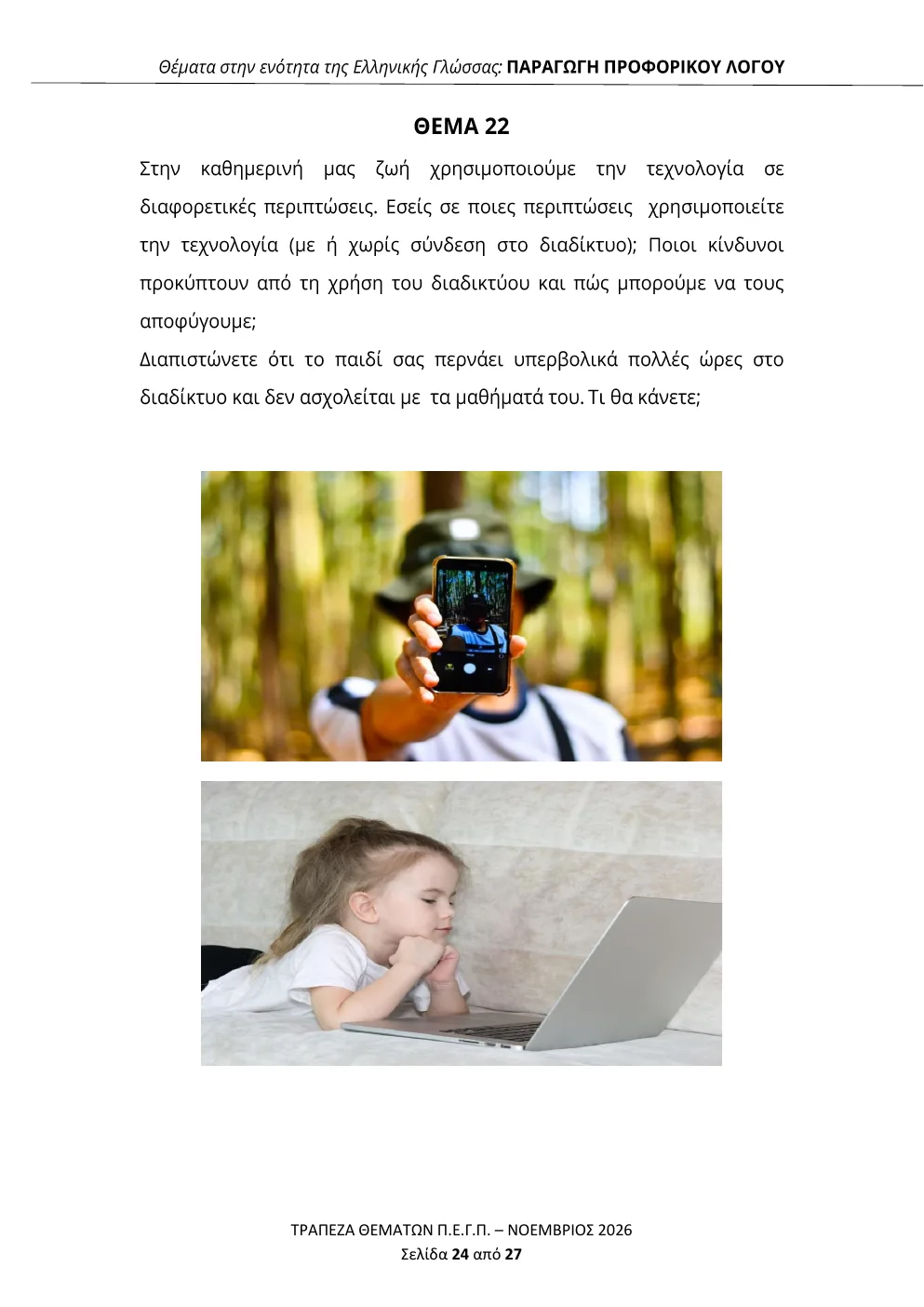 Εικόνες προφορικής εκφώνησης